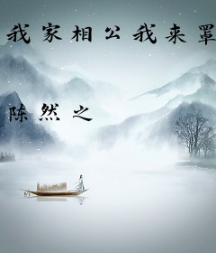 我家相公我来罩