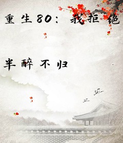 重生80：我拒绝背锅，急坏前世老婆
