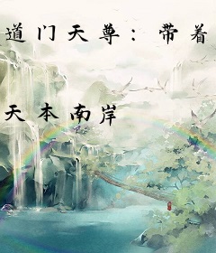 道门天尊：带着老婆修仙