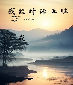 我能对话五脏