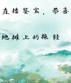 直播鉴宝，恭喜大哥喜提牢饭