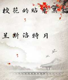 校花的贴身黑猫