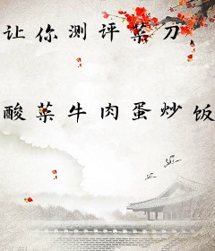 让你测评菜刀，你拿它砍工兵铲？