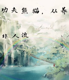 功夫熊猫，从养生拳开始