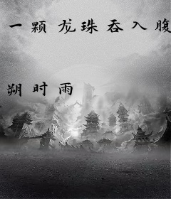 一颗龙珠吞入腹