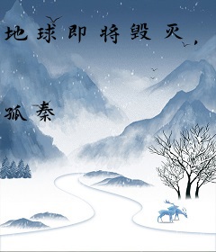 地球即将毁灭，我穿越未来拯救世界