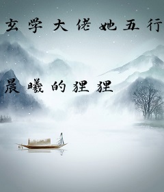 玄学大佬她五行缺钱