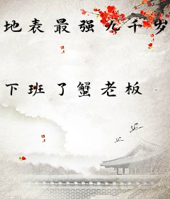 地表最强九千岁，我靠加点成武圣