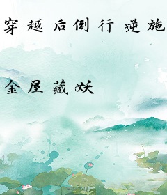 穿越后倒行逆施，这仙不修也罢