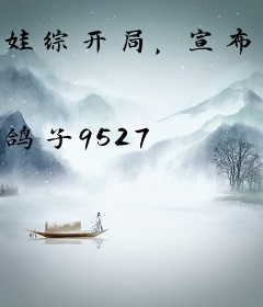 娃综开局，宣布歌坛大魔王回归