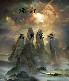 玩命