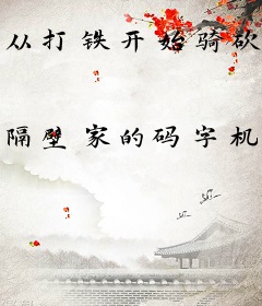从打铁开始骑砍欧陆