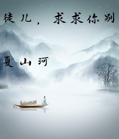 徒儿，求求你别修仙了