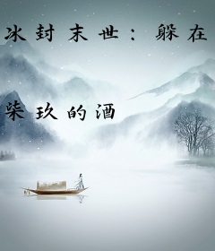 冰封末世：躲在安全屋里囤货百亿