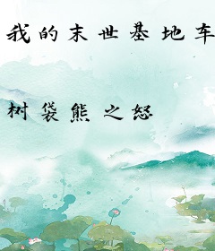 我的末世基地车