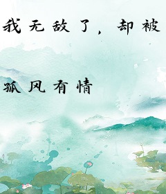 我无敌了，却被十个师傅赶出精神病院