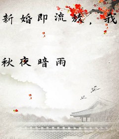 新婚即流放，我靠商城娇养战神