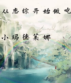 从恋综开始做吃喝玩乐系巨星