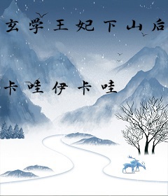 玄学王妃下山后震慑全京城