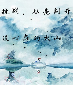 抗战，从亮剑开始单挑全世界！