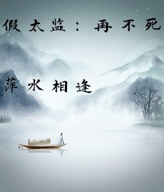 假太监：再不死我就当皇帝了