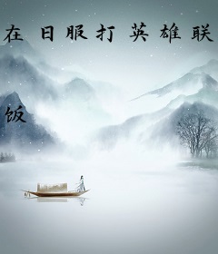 在日服打英雄联盟的日子