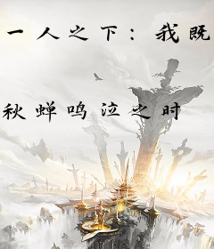 一人之下：我既一人，尽压天下
