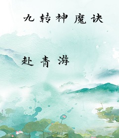 九转神魔诀