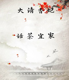 大清香妃