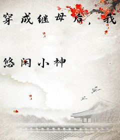 穿成继母后，我改造全家种田忙
