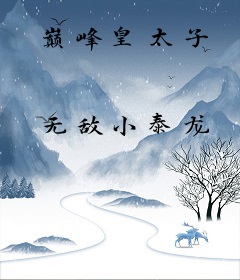 巅峰皇太子