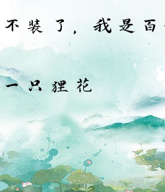 不装了，我是百亿富翁