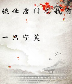 绝世唐门之我有个奇葩武魂