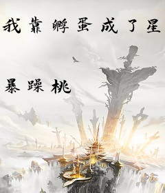 我靠孵蛋成了星际最强御兽师