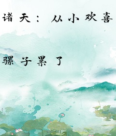 诸天：从小欢喜当爹开始