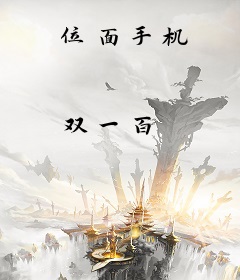 位面手机