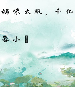 妈咪太飒，千亿首富总想撩她偷崽崽