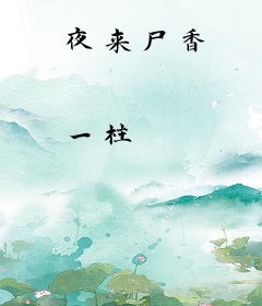 夜来尸香