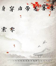 身穿后带着兽兽们卷起来啦