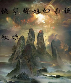 快穿好媳妇系统
