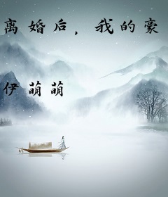 离婚后，我的豪门继承人的身份曝光了！