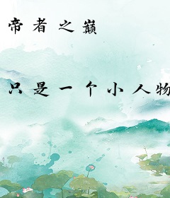 帝者之巅
