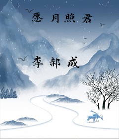 愿月照君