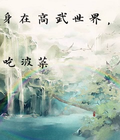 身在高武世界，我能无限加点