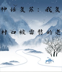 神话复苏：我复苏了华夏神明