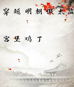 穿越明朝假太监