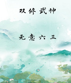 双修武神