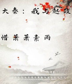 大秦：我与赵政结友邻
