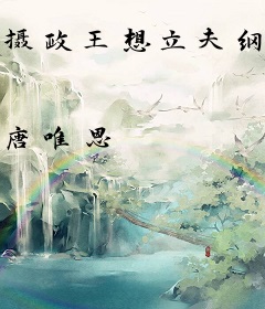 摄政王想立夫纲，可是医妃太狂