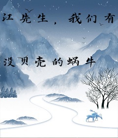 江先生，我们有缘